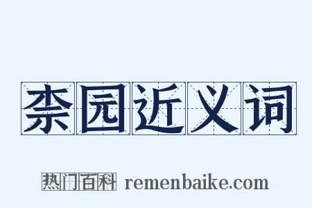 柰园近义词是什么意思的图片